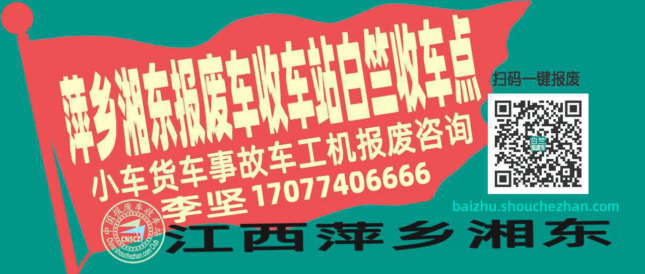 萍乡湘东报废车收车站白竺收车点